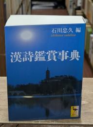 漢詩鑑賞事典（講談社学術文庫1940）