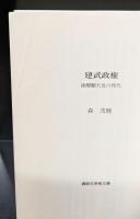 建武政権 : 後醍醐天皇の時代（講談社学術文庫2115）