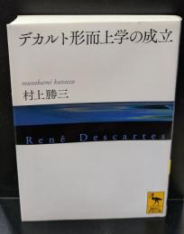 デカルト形而上学の成立（講談社学術文庫2136）