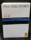 デカルト形而上学の成立（講談社学術文庫2136）