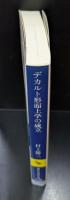 デカルト形而上学の成立（講談社学術文庫2136）