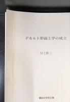 デカルト形而上学の成立（講談社学術文庫2136）