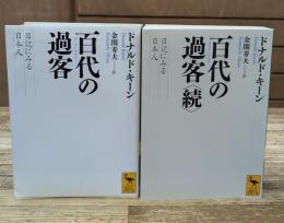 百代(はくたい)の過客 : 日記に見る日本人　正続2冊揃い（講談社学術文庫2078・2106）