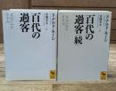 百代(はくたい)の過客 : 日記に見る日本人　正続2冊揃い（講談社学術文庫2078・2106）