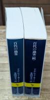 百代(はくたい)の過客 : 日記に見る日本人　正続2冊揃い（講談社学術文庫2078・2106）
