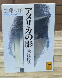 アメリカの影 : 戦後再見（講談社学術文庫1182）