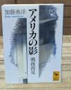 アメリカの影 : 戦後再見（講談社学術文庫1182）
