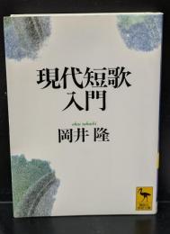 現代短歌入門（講談社学術文庫1266）