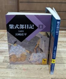 紫式部日記　上下2冊揃い（講談社学術文庫1553・1554）