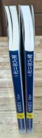紫式部日記　上下2冊揃い（講談社学術文庫1553・1554）