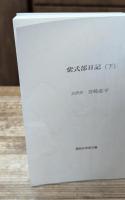 紫式部日記　上下2冊揃い（講談社学術文庫1553・1554）