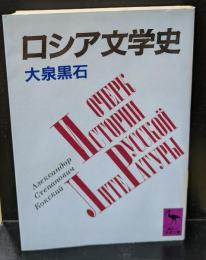 ロシア文学史（講談社学術文庫862）