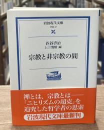 宗教と非宗教の間（岩波現代文庫G47）