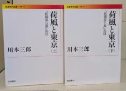 荷風と東京 : 『断腸亭日乗』私註　上下2冊揃い（B153・154）