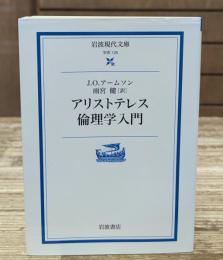 アリストテレス倫理学入門（岩波現代文庫G125）