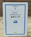アリストテレス倫理学入門（岩波現代文庫G125）