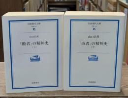 「敗者」の精神史　上下2冊揃い（岩波現代文庫G144・145）