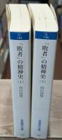 「敗者」の精神史　上下2冊揃い（岩波現代文庫G144・145）