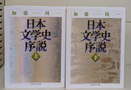 日本文学史序説　上下2冊揃い（ちくま学芸文庫）