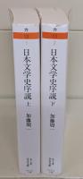 日本文学史序説　上下2冊揃い（ちくま学芸文庫）