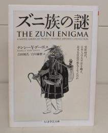 ズニ族の謎（ちくま学芸文庫）