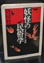 妖怪の民俗学 : 日本の見えない空間（ちくま学芸文庫）
