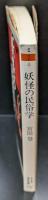 妖怪の民俗学 : 日本の見えない空間（ちくま学芸文庫）