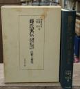 藤氏家伝 : 鎌足・貞慧・武智麻呂伝 : 注釈と研究