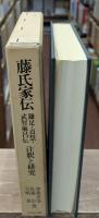 藤氏家伝 : 鎌足・貞慧・武智麻呂伝 : 注釈と研究