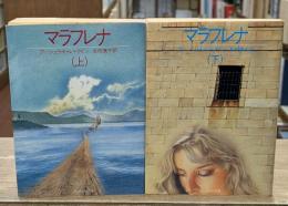 マラフレナ　上下2冊揃い（サンリオSF文庫）