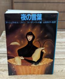 夜の言葉（サンリオSF文庫）