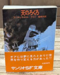 天のろくろ（サンリオSF文庫）