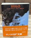 天のろくろ（サンリオSF文庫）