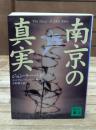 南京の真実（講談社文庫）