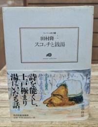 スコッチと銭湯（ランティエ叢書）