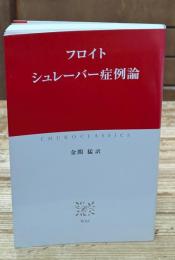 シュレーバー症例論（中公クラシックス）