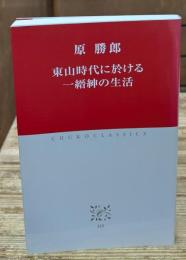 東山時代に於ける一縉紳の生活（中公クラシックス）