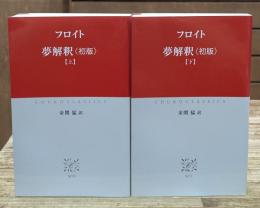 夢解釈〈初版〉　上下2冊揃い（中公クラシックス）