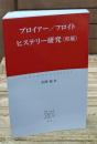 ヒステリー研究〈初版〉（中公クラシックス）
