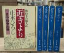 近きより　全5冊揃い（旺文社文庫）