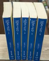 近きより　全5冊揃い（旺文社文庫）
