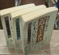 近きより　全5冊揃い（旺文社文庫）