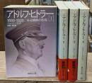 アドルフ・ヒトラー　全4冊揃い（集英社文庫）