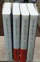 アドルフ・ヒトラー　全4冊揃い（集英社文庫）