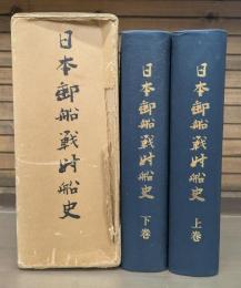 日本郵船戦時船史 : 太平洋戦争下の社船挽歌　上下2冊揃