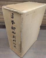 日本郵船戦時船史 : 太平洋戦争下の社船挽歌　上下2冊揃