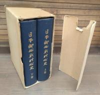 日本郵船戦時船史 : 太平洋戦争下の社船挽歌　上下2冊揃