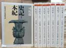 史記 全8冊揃い (ちくま学芸文庫)