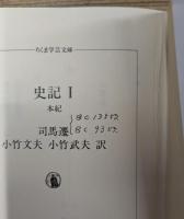史記 全8冊揃い (ちくま学芸文庫)