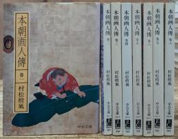 本朝画人伝 全8冊揃い (中公文庫)